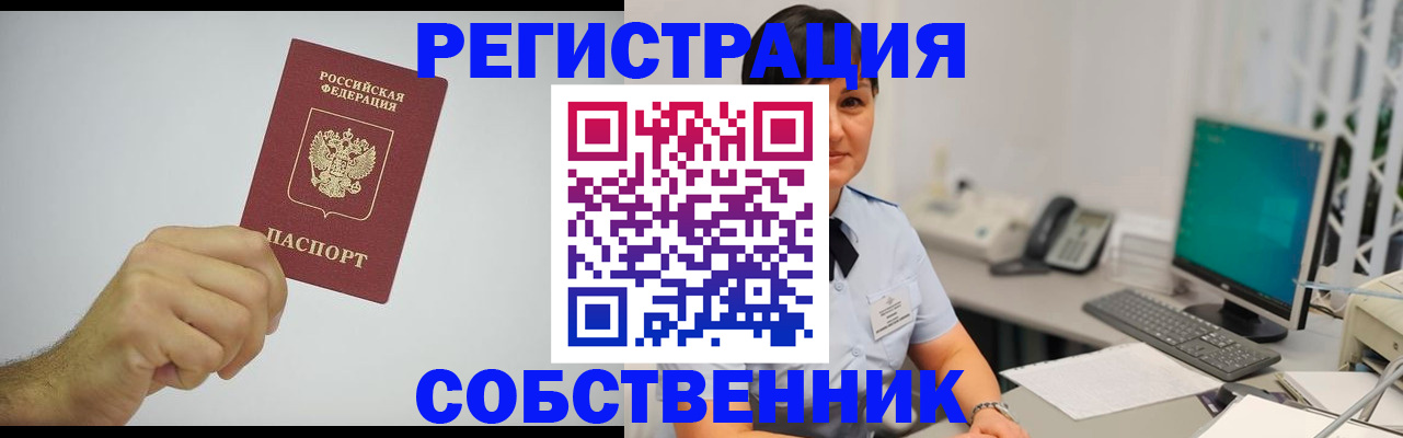 временная регистрация собственник в Цимлянске